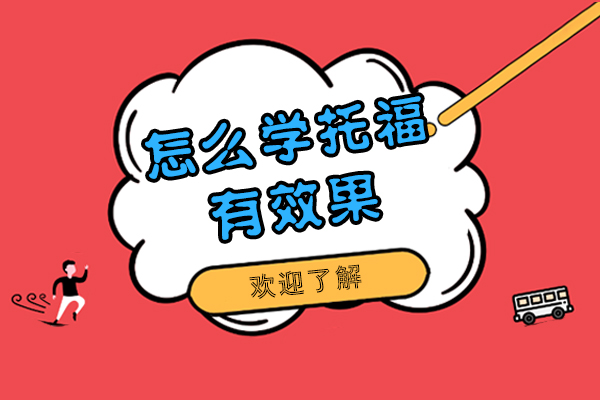 怎么學(xué)托福最有效-上海蘑菇教育有方法