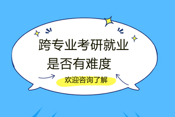 跨专业考研是否有难度