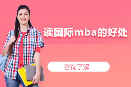 国际MBA深度解析：职场精英进阶的7大核心价值