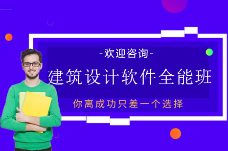 长沙建筑设计软件全能班