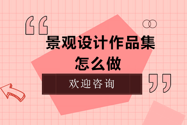 景观设计作品集怎么做