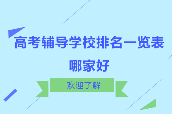 高考辅导学校排名一览表,哪家好