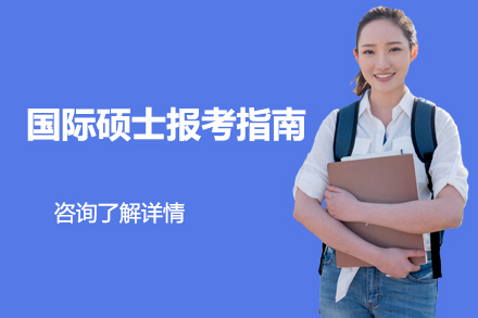 2024国际硕士申请全流程深度解析