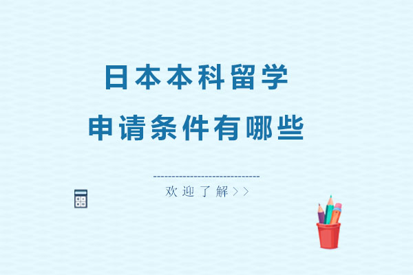 日本本科留学申请条件有哪些