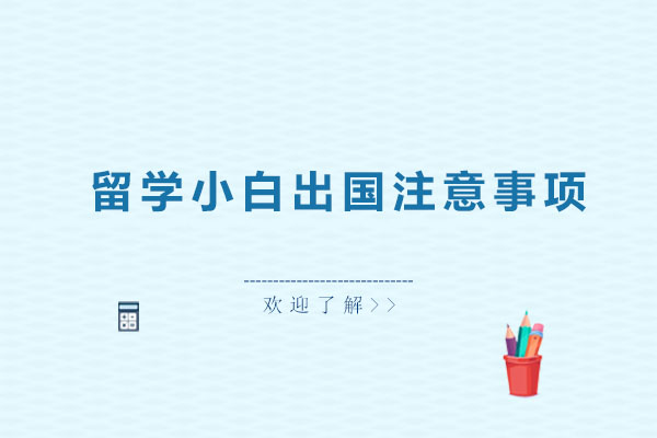 留学小白出国注意事项