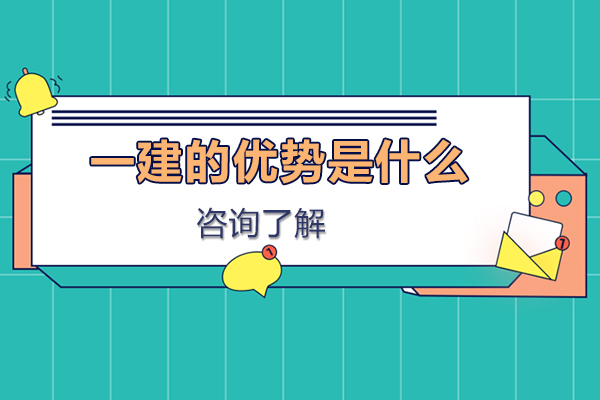 一建的优势是什么