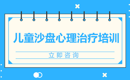 儿童沙盘心理治疗培训