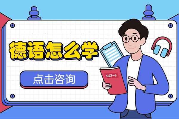 德语怎么学