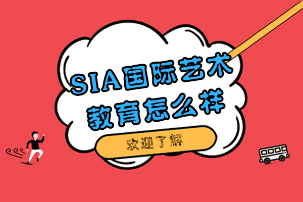 上海SIA国际艺术教育怎么样-好不好
