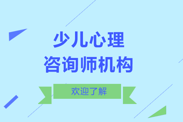 上海少儿心理咨询师机构哪家好-欢迎来德瑞姆