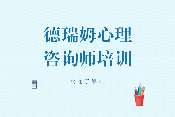 上海德瑞姆心理咨询师培训怎么样
