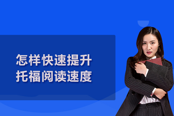 怎样快速提升托福阅读速度
