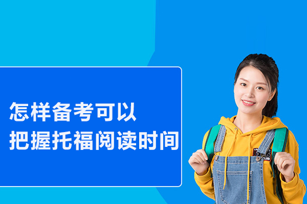 怎样备考可以把握托福阅读时间