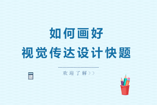 视觉传达考研快题突破指南
