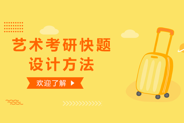艺术考研快题设计深度解析