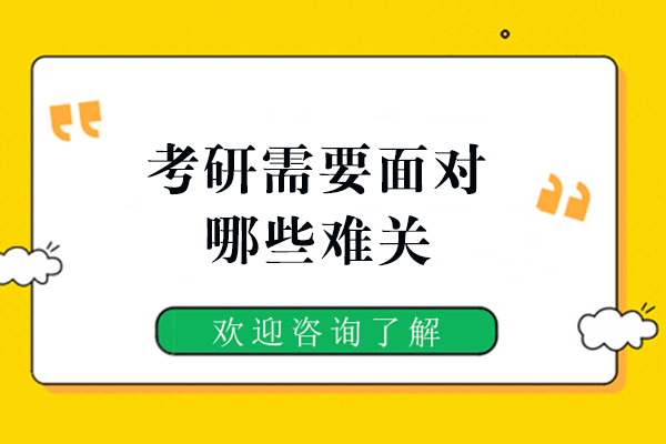 考研需要面对哪些难关