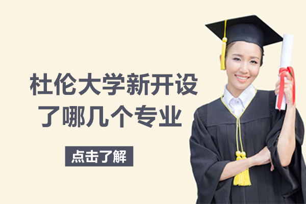 杜伦大学新开设了哪几个专业