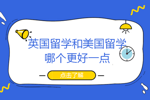 英国留学和美国留学哪个更好一点