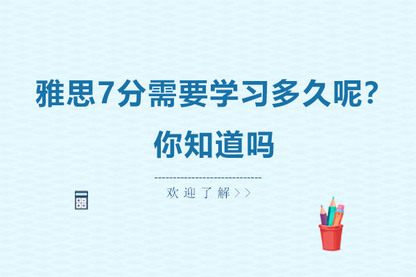 雅思7分需要学习多久呢？你知道吗