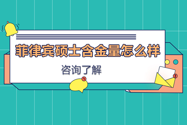 菲律宾硕士含金量怎么样