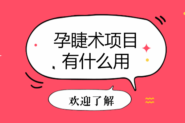孕睫术项目有什么用