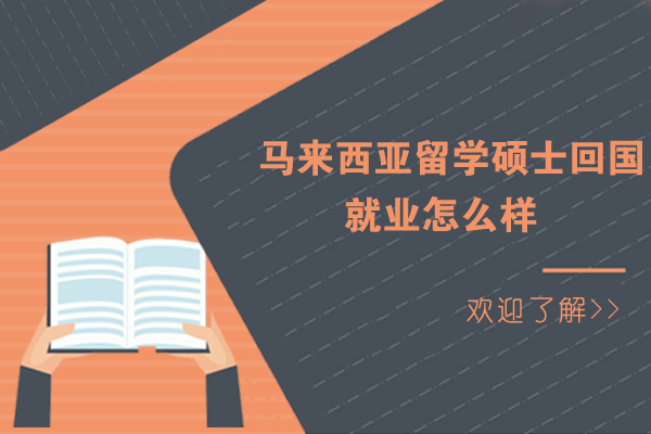 马来西亚留学硕士回国怎么样