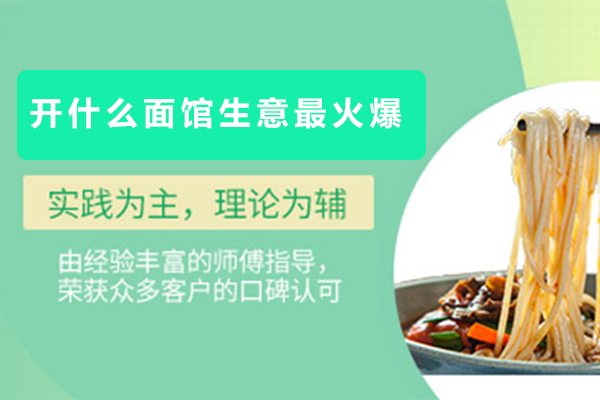 2023火爆面馆经营秘诀：三大核心策略解析