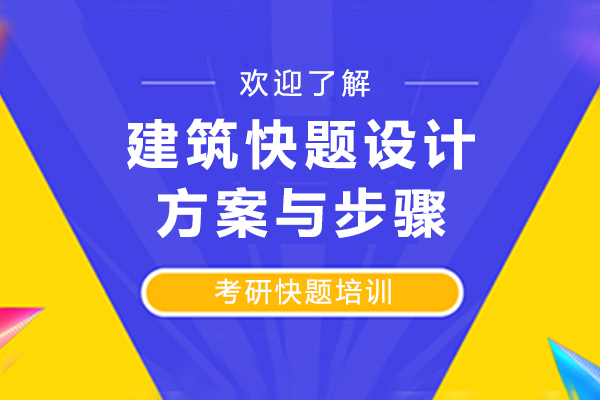 建筑快题设计全攻略与实战解析