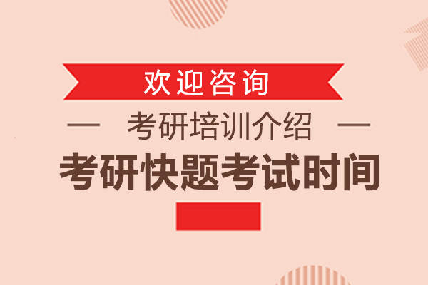 考研快题时间规划与高效备考指南