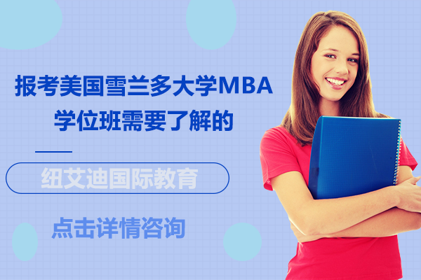 美国雪兰多大学Global MBA项目深度解读