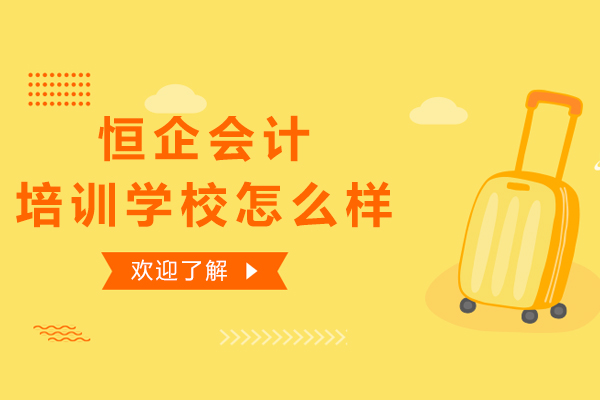 上海恒企会计培训学校怎么样呢好不好