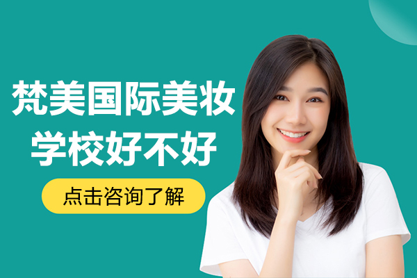 贵阳梵美国际美妆学校好不好-贵阳梵美国际美妆学校怎么样