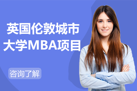 英国伦敦城市大学工商管理MBA项目