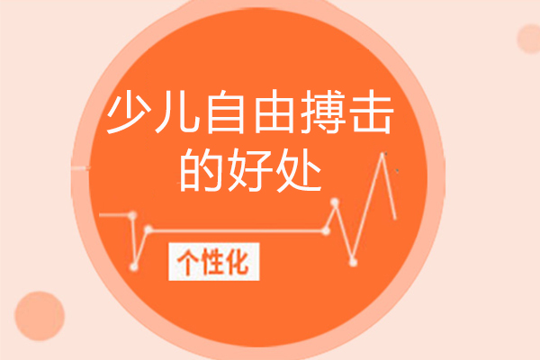少儿自由搏击的好处