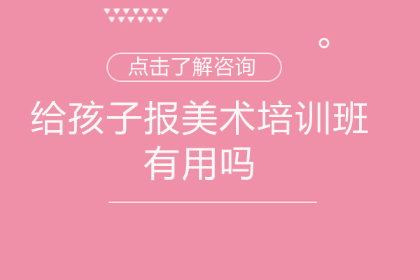 给孩子报美术培训班有用吗