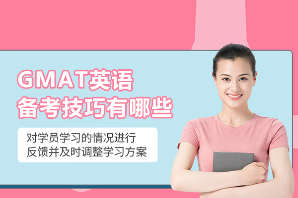 GMAT英语备考技巧有哪些