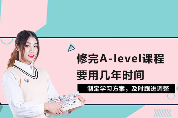 修完A-level课程要用几年时间