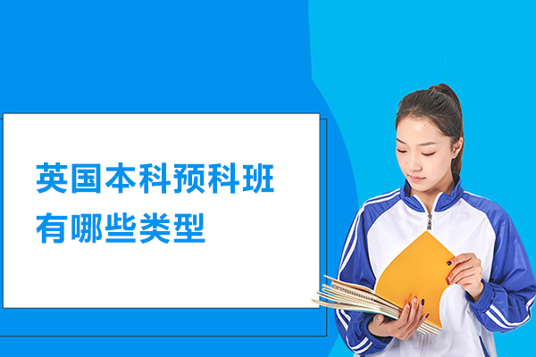 英国本科预科班有哪些类型