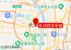 长沙四方手绘