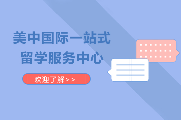 美中國際留學(xué)服務(wù)深度解析