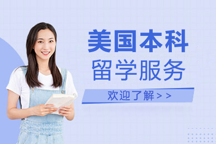 美國本科留學服務(wù)