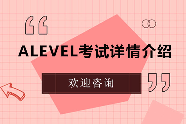 alevel考试详情介绍