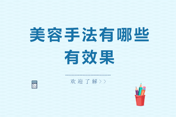 美容手法有哪些有效果