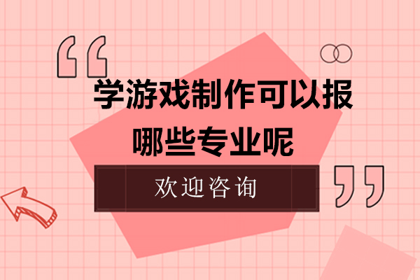 学游戏制作可以报哪些专业呢