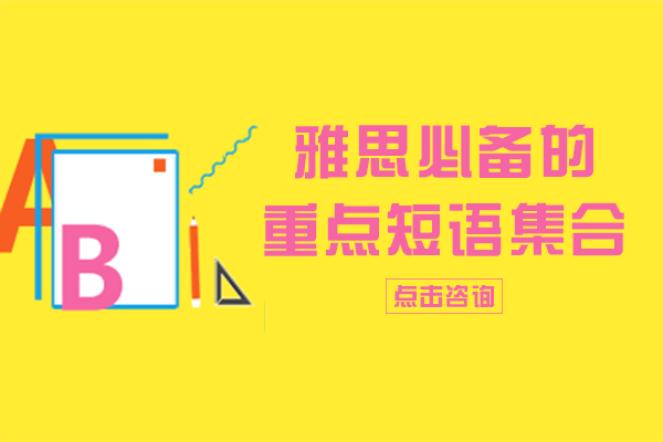 雅思必备的重点短语集合