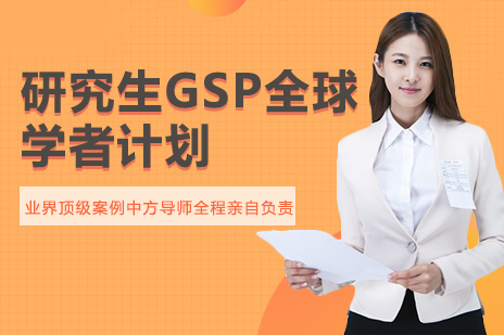 研究生GSP全球学者计划