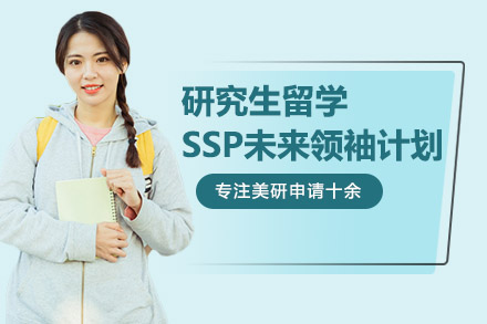 研究生留学SSP未来领袖计划