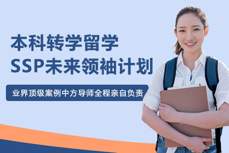 本科转学留学SSP未来领袖计划