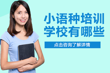 贵阳小语种培训学校有哪些-贵阳小语种培训学校