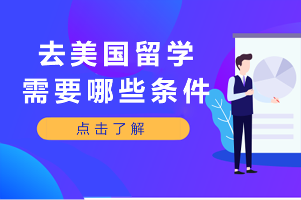 美国留学申请条件深度解析